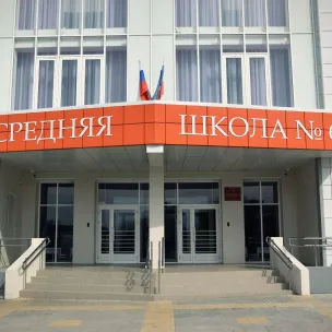 МБОУ СОШ № 6