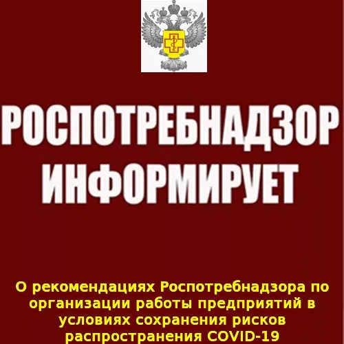 Рекомендации Роспотребнадзора по профилактике новой коронавирусной инфекции в гостиницах и иных средствах размещения