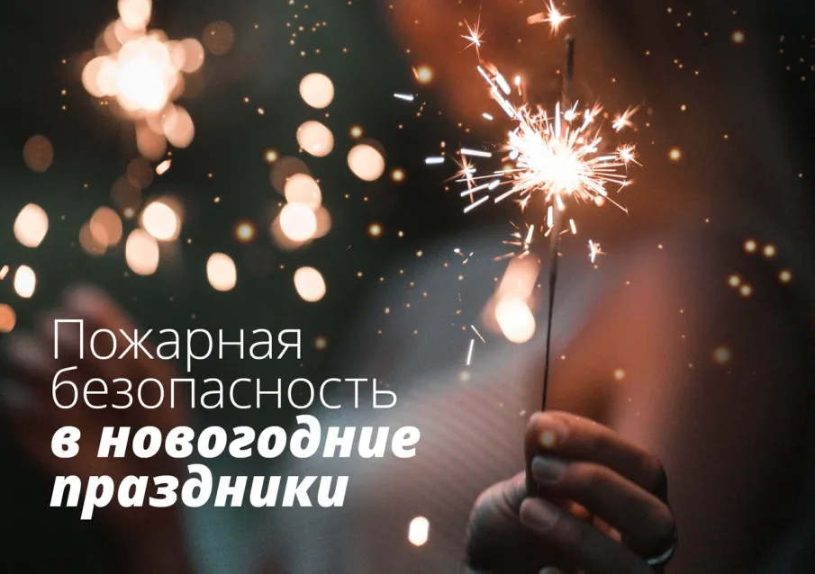 Правила пожарной безопасности во время Новогодних праздников