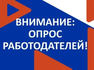 Участие во Всероссийском опросе  работодателей о потребности в кадрах!