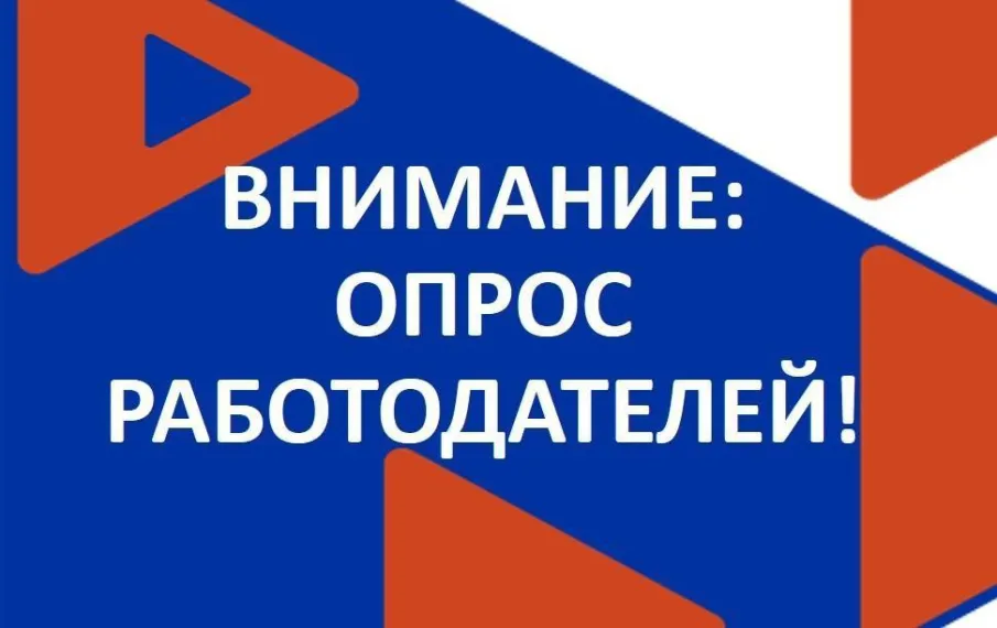 Участие во Всероссийском опросе  работодателей о потребности в кадрах!