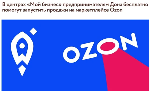 В центрах «Мой бизнес» предпринимателям Дона бесплатно помогут запустить продажи на маркетплейсе Ozon