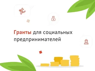 Гранты для социальных предпринимателей