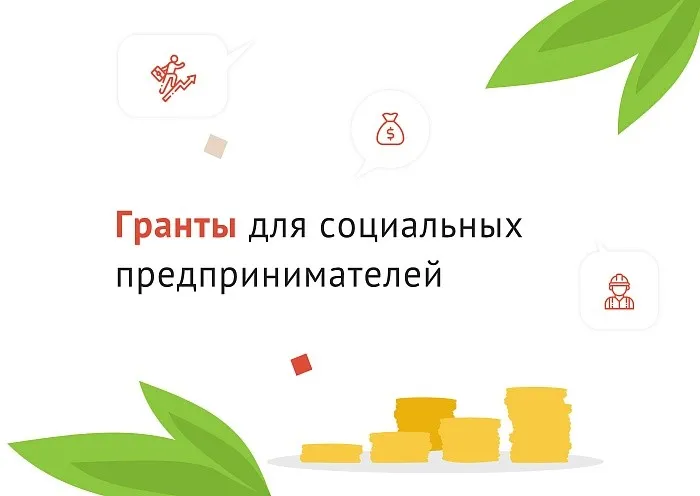 Гранты для социальных предпринимателей