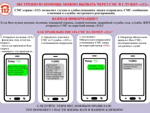Памятка для инвалидов по слуху - служба 112