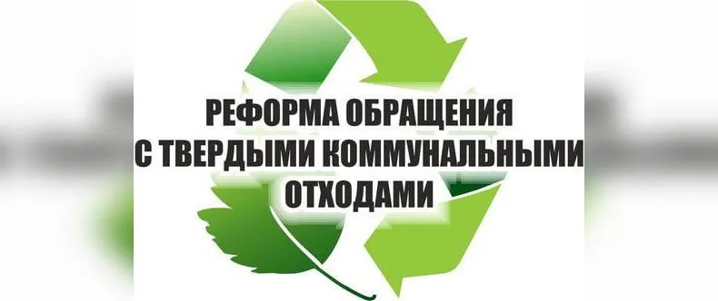 Новые обязанности регионального оператора по ТКО — изменения в законодательстве с 2019 года