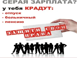Серая зарплата — что это такое и чем грозит?