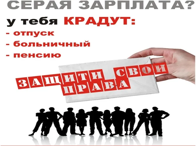 Серая зарплата — что это такое и чем грозит?
