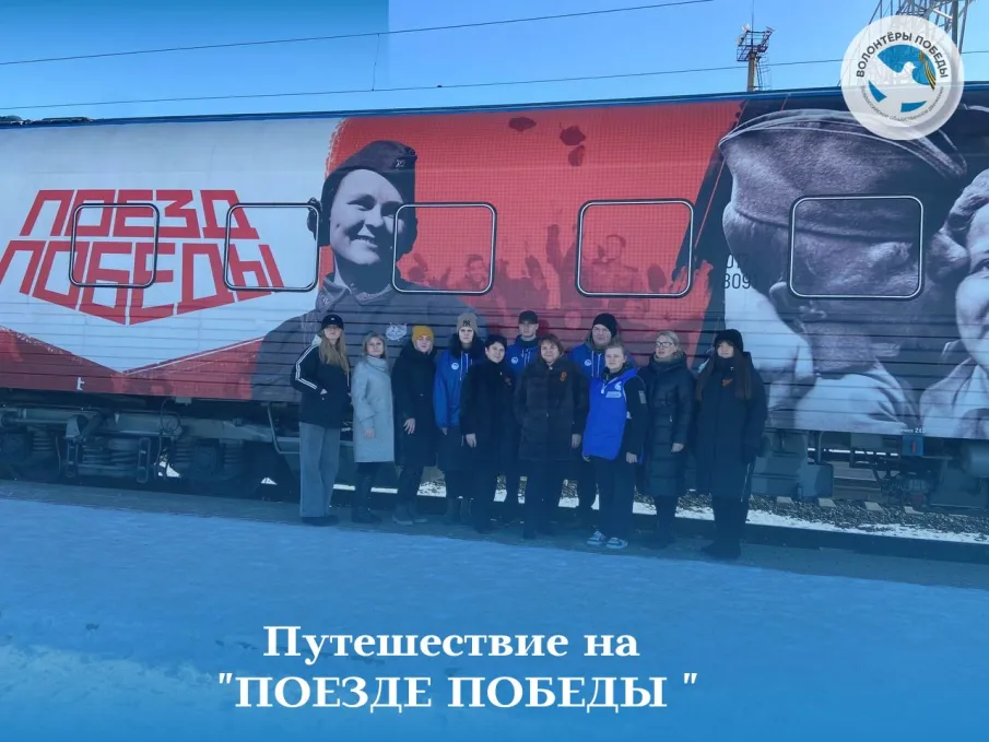 Путешествие молодёжи на «Поезде Победы»
