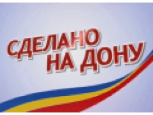 Система добровольной сертификации «Сделано на Дону»