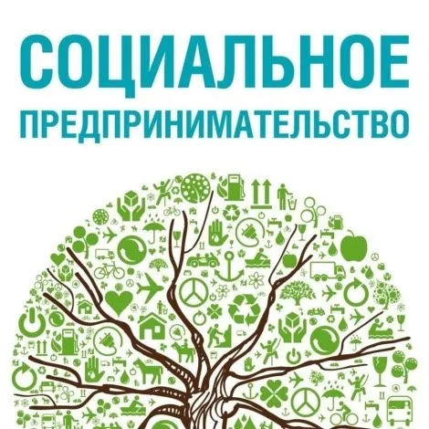 Социальные предприниматели смогут получить безвозмездные гранты