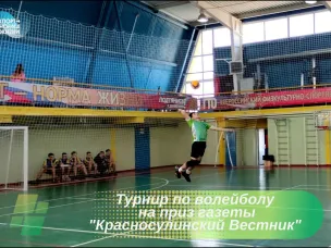 Открытый турнир по волейболу на приз газеты «Красносулинский Вестник»