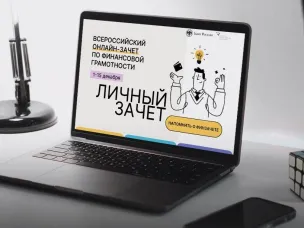 Всероссийский онлайн-зачет по финансовой грамотности