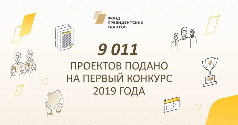 Завершился приём заявок на первый в этом году конкурс  предоставление грантов Президента Российской Федерации на развитие гражданского общества