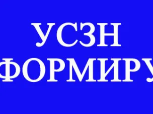 УСЗН информирует: