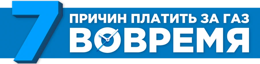 7 причин платить за потребленный газ вовремя