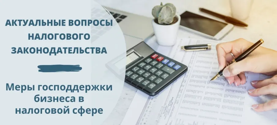 Вебинар эксперта по вопросам налогового контроля и администрирования