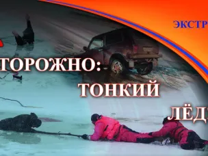 ВНИМАНИЕ  ОПАСНЫЙ   ЛЕД!