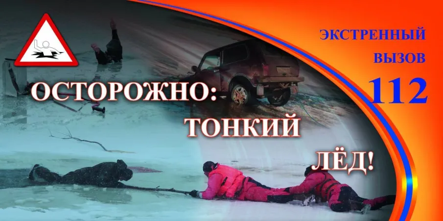 ВНИМАНИЕ  ОПАСНЫЙ   ЛЕД!