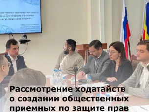 Рассмотрение ходатайств о создании общественных приемных по защите прав потребителей