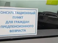 Консультационный пункт для граждан предпенсионного возраста по вопросам трудоустройства