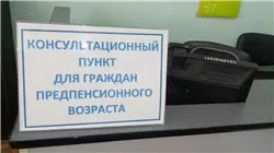 Консультационный пункт для граждан предпенсионного возраста по вопросам трудоустройства