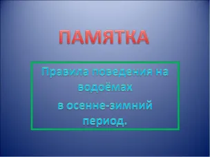 Правила поведения и меры безопасности на водоемах в осенне-зимний период!