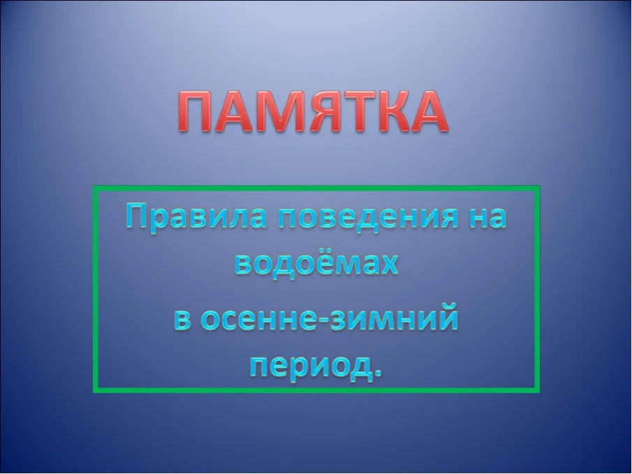 Правила поведения и меры безопасности на водоемах в осенне-зимний период!
