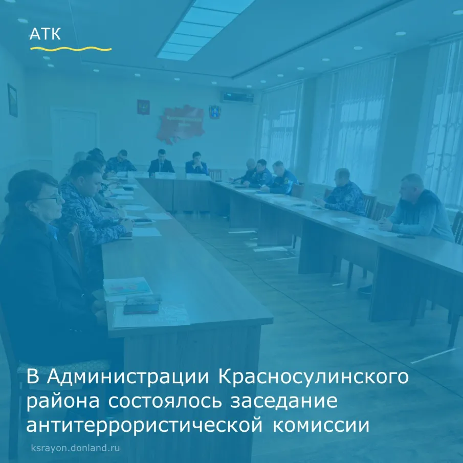 Глава Красносулинского района Иван Кирпичков провел заседание антитеррористической комиссии