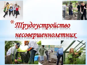 Информация о порядке и условиях трудоустройства несовершеннолетних граждан в возрасте от 14 до 18 лет в свободное от учебы время