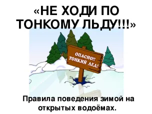 О безопасности людей на водных объектах в зимний период