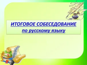 Допуск к итоговой аттестации в 9 классах