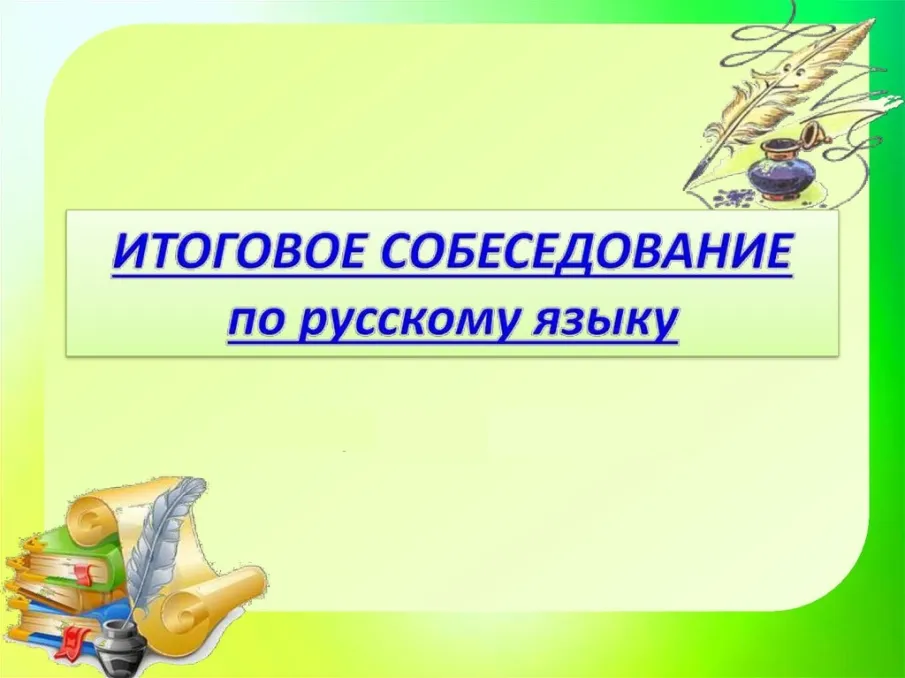 Допуск к итоговой аттестации в 9 классах