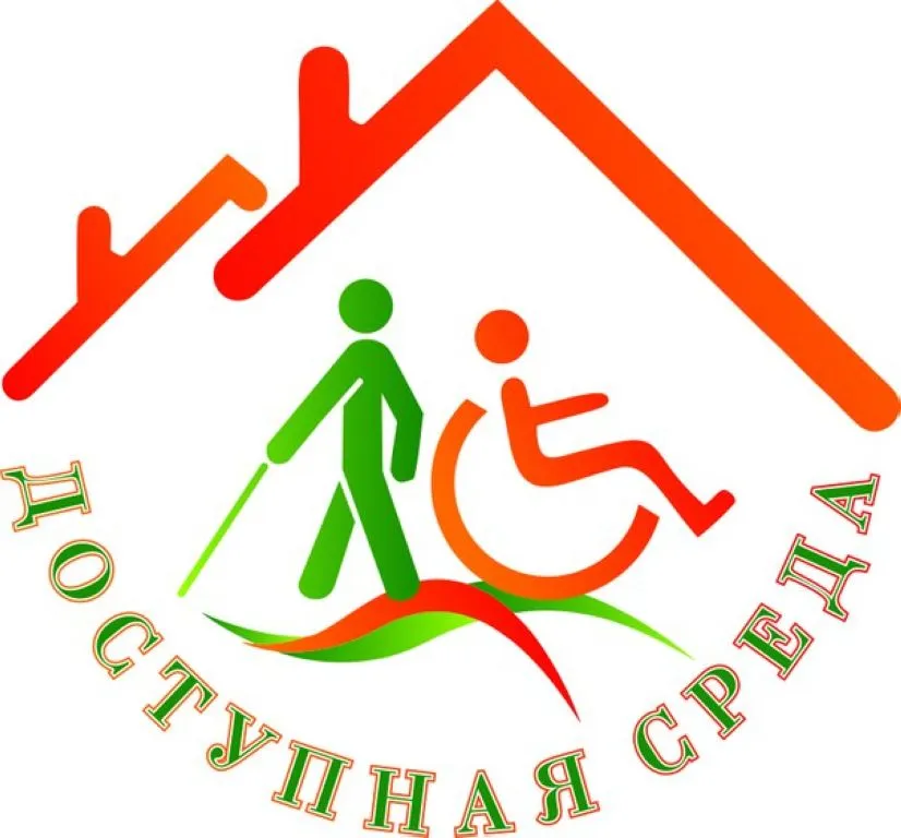 Доступная среда как явление социальной жизни: