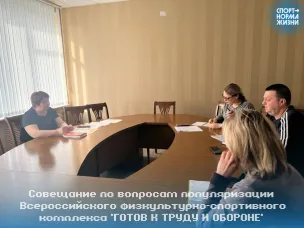 Совещание по вопросам популяризации ГТО