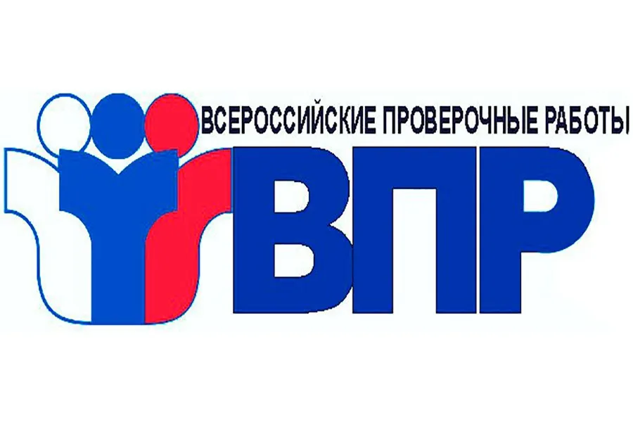 Всероссийские проверочные работы 2020