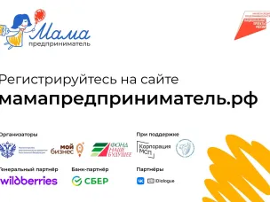Федеральная грантовая программа «Мама-предприниматель»