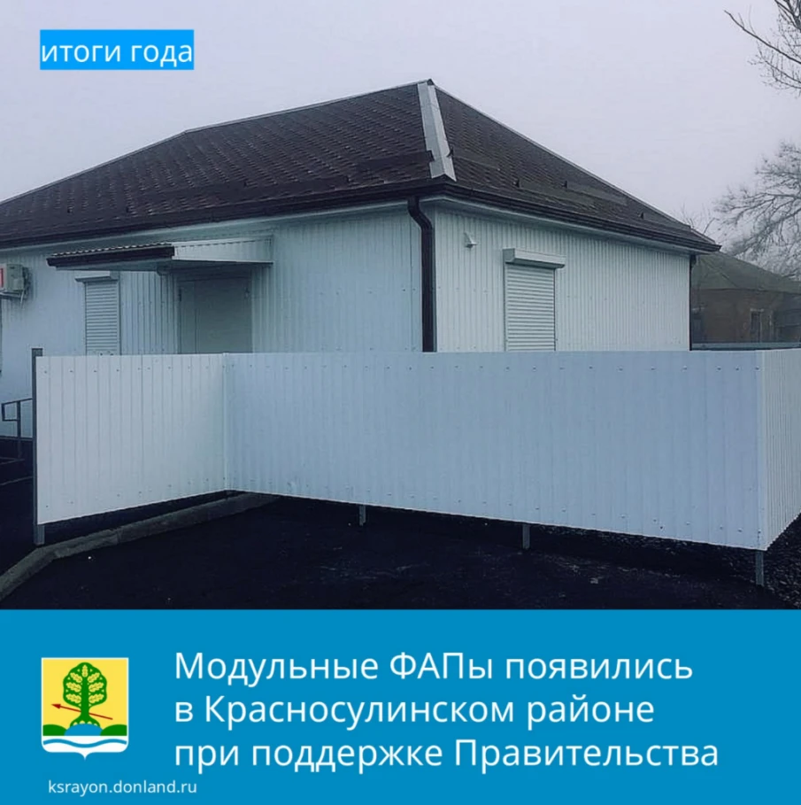 В хуторе Гривенный и посёлке Донлесхоз Красносулинского района в рамках национального проекта «Здравоохранение» открылись новые модульные фельдшерско-акушерские пункты