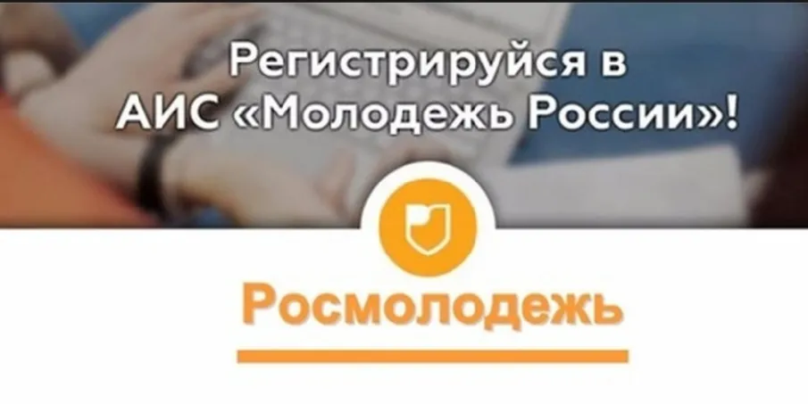 АИС «Молодежь России»