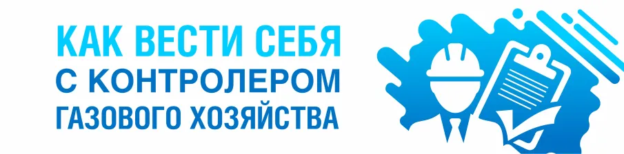Как вести себя с контролером газового хозяйства