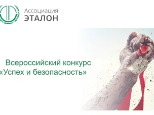 Производственные предприятия и организации Красного Сулина приглашают к участию во всероссийском конкурсе на лучшую организацию работ в области условий и охраны труда «Успех и безопасность-2019»
