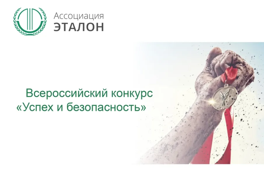 Производственные предприятия и организации Красного Сулина приглашают к участию во всероссийском конкурсе на лучшую организацию работ в области условий и охраны труда «Успех и безопасность-2019»