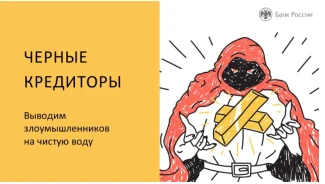 Кто такие черные кредиторы и как их распознать