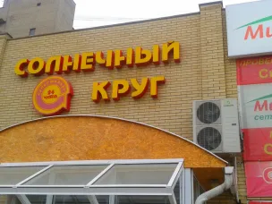 18 марта 2020 года запланировано проведение закупочной сессии компании  ООО «Солнечный круг».