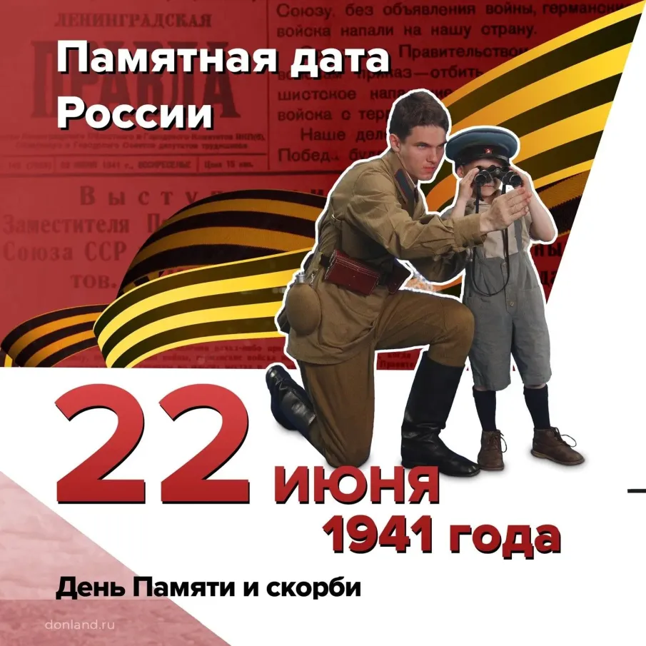 День Памяти и скорби