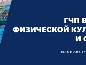 «Подготовка и запуск проектов ГЧП в сфере физической культуры и спорта»