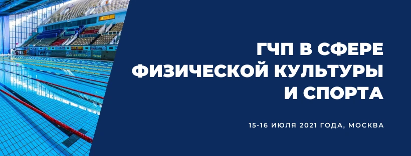 «Подготовка и запуск проектов ГЧП в сфере физической культуры и спорта»