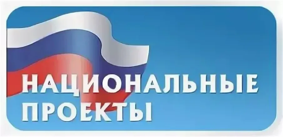 В 2019 году на территории района продолжалась реализация национальных проектов