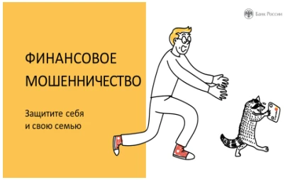 Как уберечь себя и близких от финансового мошенничества