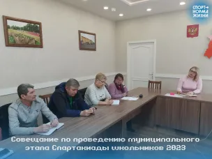 Совещание по проведению Спартакиады школьников 2023